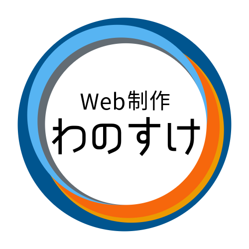 Web制作 わのすけ